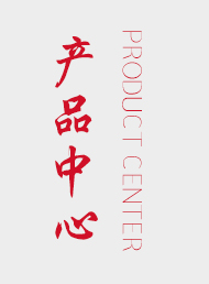 產(chǎn)品中心