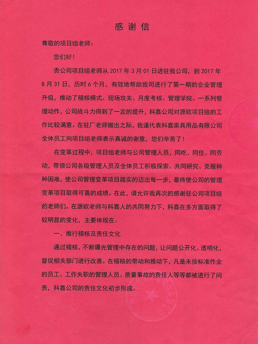 佛山科嘉家居致源歐咨詢(xún)感謝信